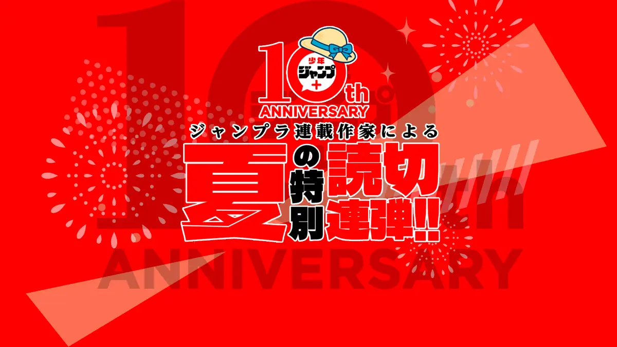 Shonen Jump+ ฉลองครบรอบ 10 ปี จัดงาน "1-Shot Summer Festival" รวมผลงานวันช็อตจากนักเขียนดัง
