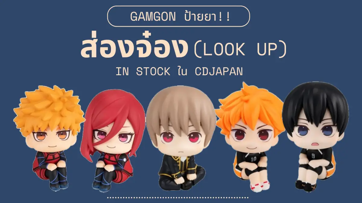 ส่องจ๋อง (Look Up) In Stock ใน cdjapan ของพร้อมส่งจากญี่ปุ่น!